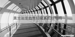 奥兰治龙血贵妇膏真的好用吗