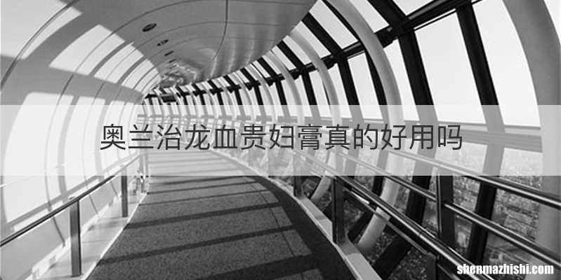 奥兰治龙血贵妇膏真的好用吗