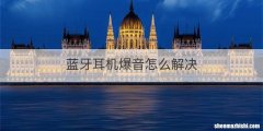 蓝牙耳机爆音怎么解决