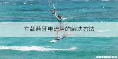 车载蓝牙电流声的解决方法