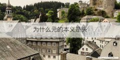 为什么元的本义是头