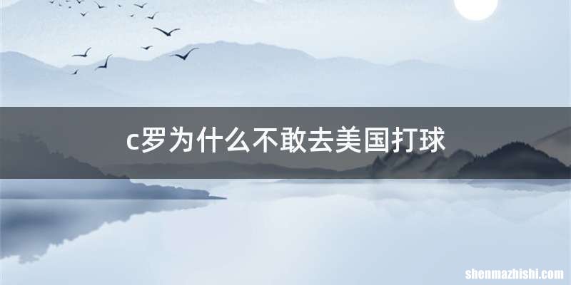 c罗为什么不敢去美国打球