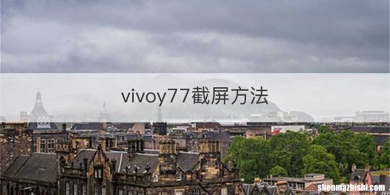 vivoy77截屏方法