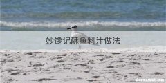 妙馋记酥鱼料汁做法