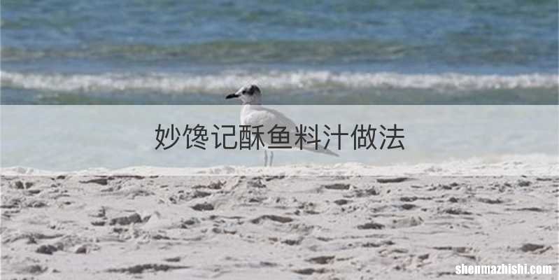 妙馋记酥鱼料汁做法