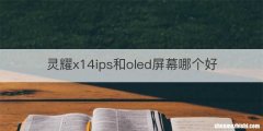 灵耀x14ips和oled屏幕哪个好
