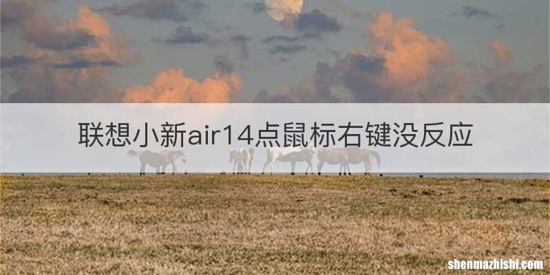 联想小新air14点鼠标右键没反应