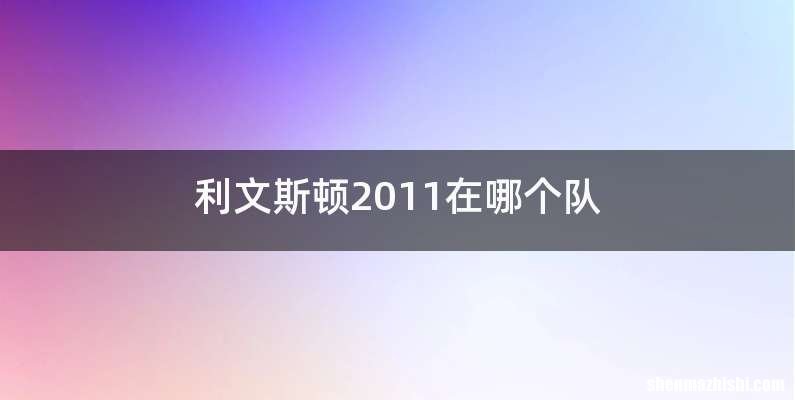利文斯顿2011在哪个队