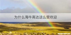 为什么海牛高达这么受欢迎