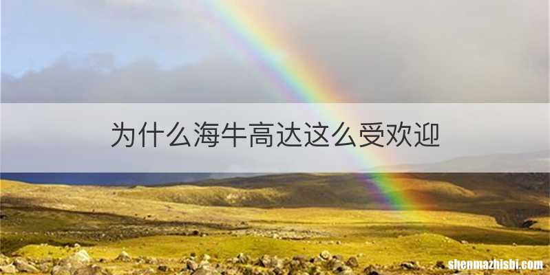 为什么海牛高达这么受欢迎