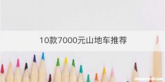 10款7000元山地车推荐