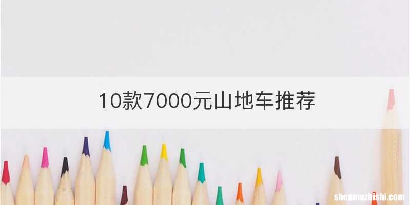 10款7000元山地车推荐