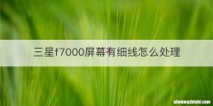 三星f7000屏幕有细线怎么处理