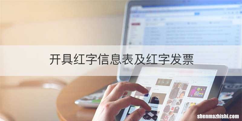 开具红字信息表及红字发票