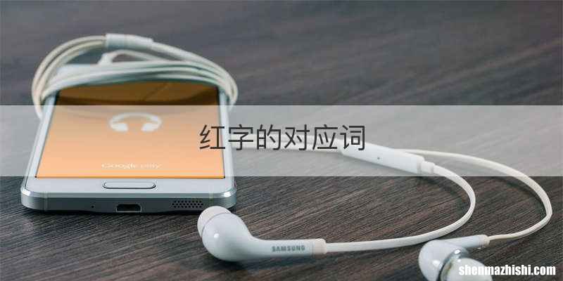 红字的对应词