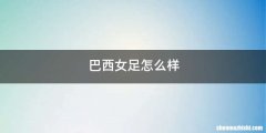 巴西女足怎么样