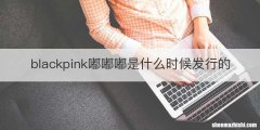 blackpink嘟嘟嘟是什么时候发行的
