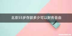 北京55岁存款多少可以财务自由