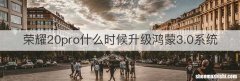 荣耀20pro什么时候升级鸿蒙3.0系统