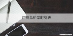 广鹿岛船票时刻表