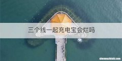 三个线一起充电宝会烂吗
