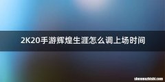 2K20手游辉煌生涯怎么调上场时间