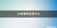 2k体重单位是什么