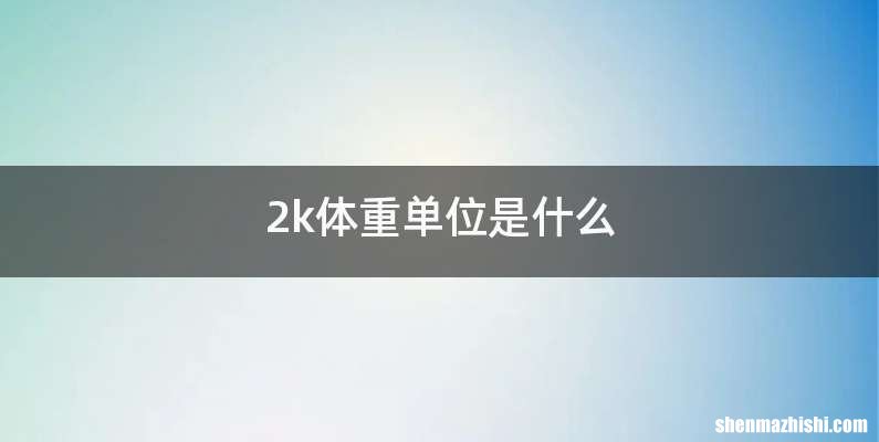 2k体重单位是什么