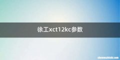 徐工xct12kc参数