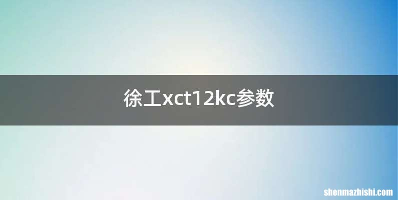 徐工xct12kc参数