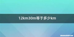 12km30m等于多少km