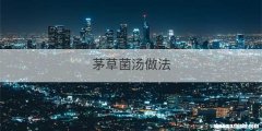 茅草菌汤做法