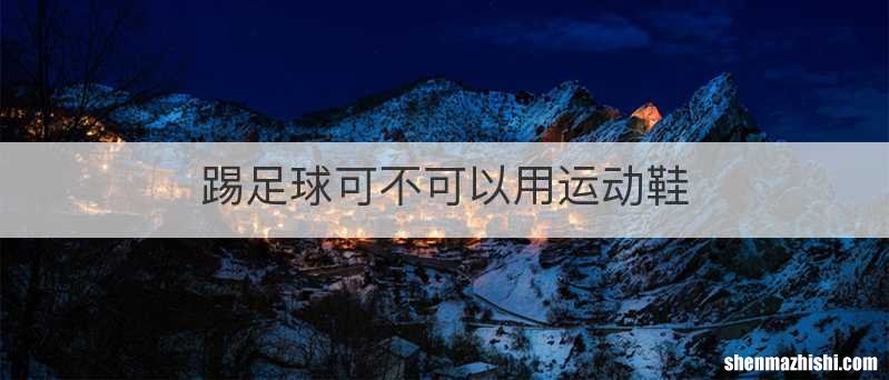 踢足球可不可以用运动鞋