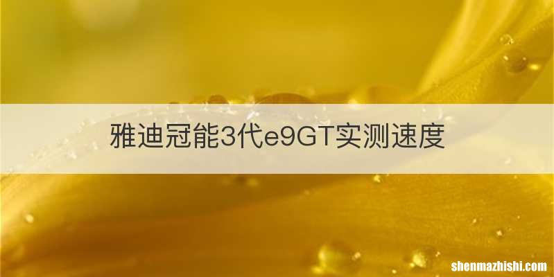 雅迪冠能3代e9GT实测速度