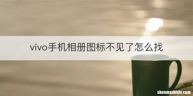 vivo手机相册图标不见了怎么找