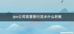 ipo公司高管银行流水什么时候