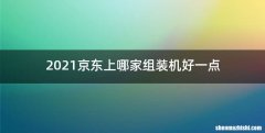 2021京东上哪家组装机好一点