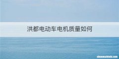 洪都电动车电机质量如何
