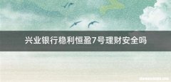 兴业银行稳利恒盈7号理财安全吗