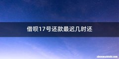 借呗17号还款最迟几时还