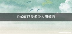 fm2017没多少人用梅西