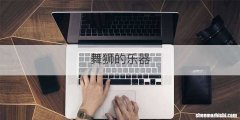 舞狮的乐器