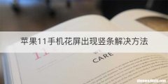 苹果11手机花屏出现竖条解决方法