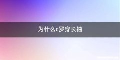 为什么c罗穿长袖