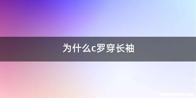 为什么c罗穿长袖