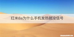 红米8a为什么手机发热就没信号