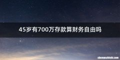 45岁有700万存款算财务自由吗