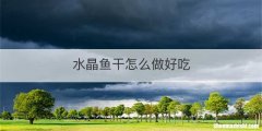 水晶鱼干怎么做好吃