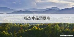 临安水晶洞景点