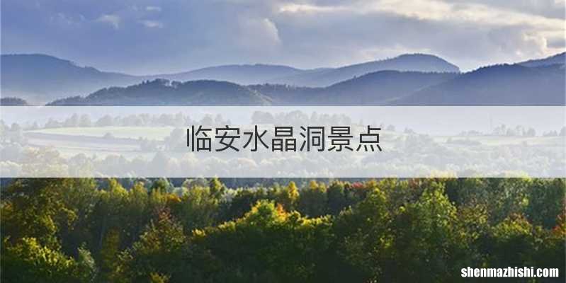 临安水晶洞景点